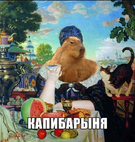 Капибарыня