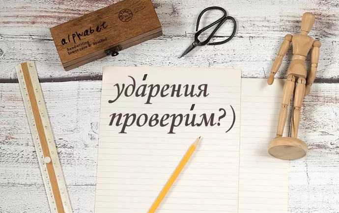 Тест на ударения в словах