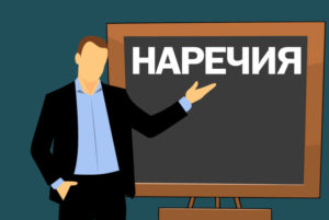 Тест: Правописание наречий