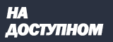 На доступном языке
